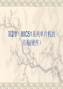 第2章   80c51单片机的结构