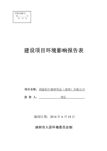 鸿康医疗器材用品(深圳)有限公司环评报告