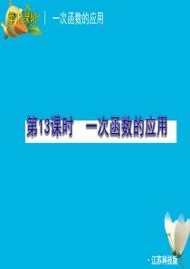 2012年中考数学复习方案 第13课时 一次函数的应用课件 苏科版