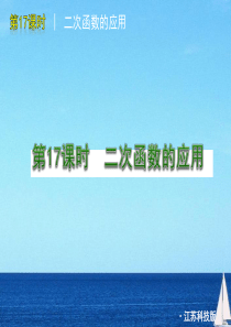 2012年中考数学复习方案 第17课时 二次函数的应用课件 苏科版