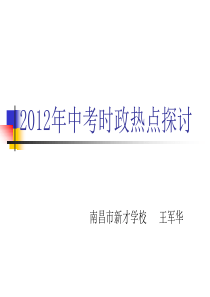 2012年中考时政热点