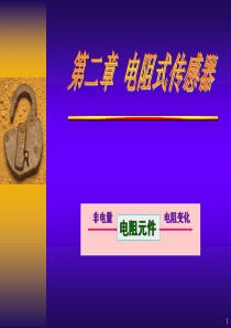 ch02-1电阻1