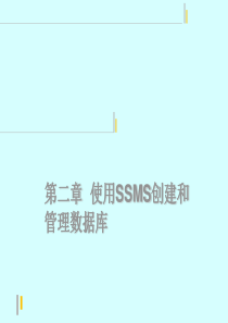 CH02-使用SSMS创建和管理数据库