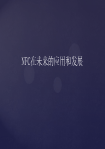 NFC在未来的应用和发展