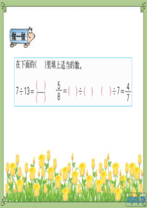 n五年级数学下册第四单元_分数与除法例1.例2_例3_ppt(1)