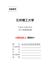 C语言课程设计-协会会员信息管理系统说明书