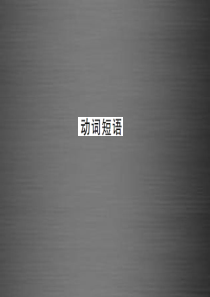 2016九年级英语全册 专题复习(一)动词专练 动词短语课件 (新版)人教新目标版