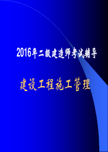 2016二级建造师《建设工程施工管理》讲义