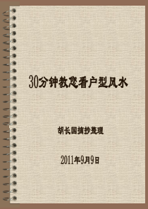 30分钟教您看户型风水