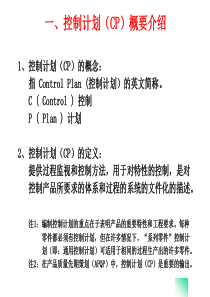 CP控制计划(培训教程)