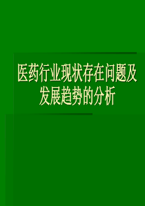 医药行业现状存在ppt