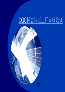 CQC标志认证工厂审核培训