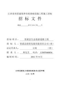 江西省房屋建筑和市政基础设施工程施工招标文件(资溪)