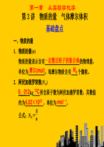 江西省鹰潭市2013届高考化学复习 第一章 第3讲 物质的量、气体摩尔体积课件 新人教版