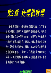 操作系统 第2章 处理机管理