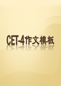 CET-4作文模板