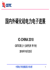 CETC第五十五研究所-国内外碳 化硅电力电子器件技术进展