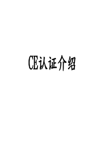 CE认证介绍