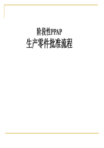 acd_1102_阶段性PPAP生产零件批准流程(ppt 49)