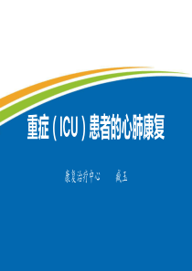 重症(ICU)患者的心肺康复