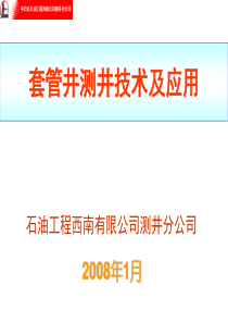 套管井测井技术及应用