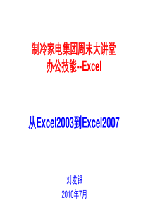 EXCEL技巧_周末大讲堂_从Excel2003到Excel2007