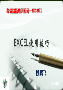 excel技巧培训培训总结