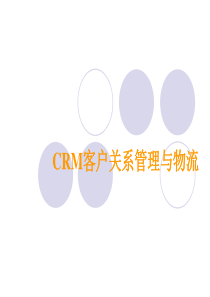 CRM客户关系管理与物流