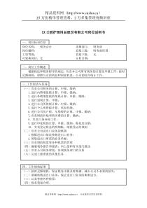 医药行业-财务部-税务会计岗位说明书