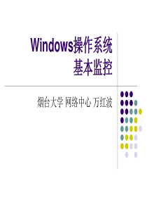 05-Windows操作系统基本监控