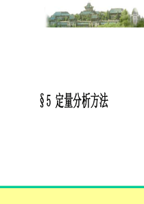 05-定量分析方法