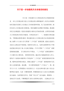 关于进一步加强机关自身建设的意见