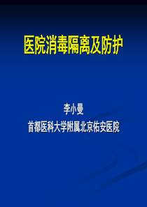 医疗消毒隔离及防护培训