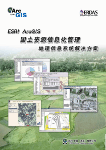 ESRI ArcGIS 国土资源信息化管理 地理信息系统解决方案