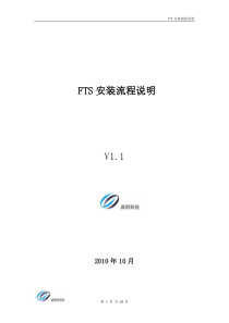 FTS安装流程说明v1.1(修改后)