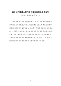 跨境人民币结算----人行RCPMIS商业银行业务信息报送工作指引XXXX0602