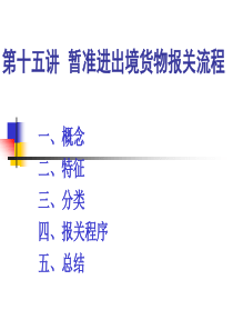 暂准进出境货物报关流程