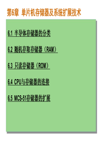 单片微机原理及应用课件_第6章_单片机存储器及系统扩展技术