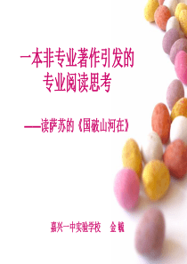 一本非专业著作引发的专业阅读思考