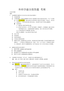 外科学最全问答题及答案  考博