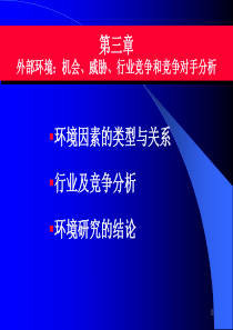 外部环境：机会、威胁、行业竞争和竞争对手分析