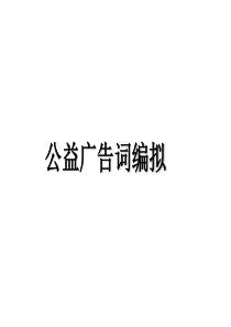 2中考语文公益广告词课件2