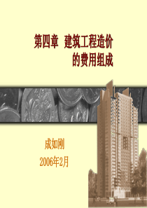 004第四章建筑工程造价的费用组成