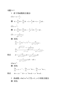 高等数学练习答案8-3