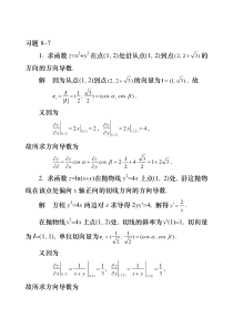 高等数学练习答案8-7