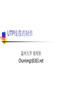 实训1.1UTP线缆的制作