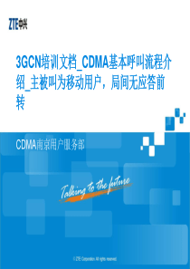 3GCN培训文档_CDMA基本呼叫流程类6_主被叫为移动用户,局间无应答前转