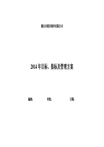 2014年目标、指标及管理方案 (2)