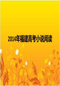 2014年福建高考小说阅读