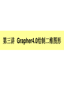 计算机制图 Grapher(2008-2)